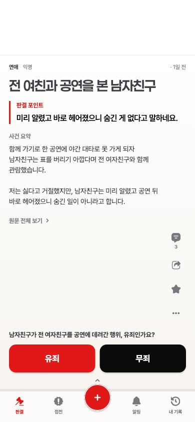 전 여친과 공연을 본 남자친구 사건 피드 화면